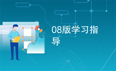 08版学习指导