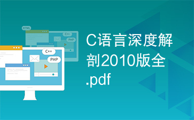 C语言深度解剖2010版全.pdf