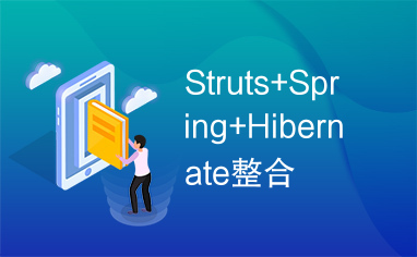 Struts+Spring+Hibernate整合