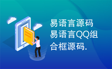 易语言源码易语言QQ组合框源码.