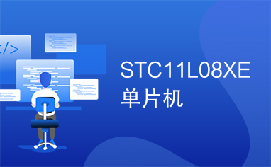 STC11L08XE单片机