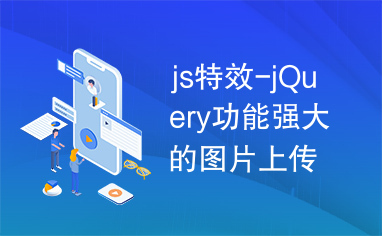 js特效-jQuery功能强大的图片上传效果