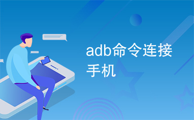 adb命令连接手机