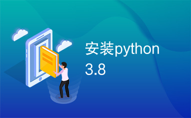 安装python3.8