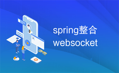 spring整合websocket