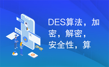 DES算法，加密，解密，安全性，算法缺陷，改进措施