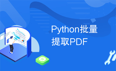 Python批量提取PDF