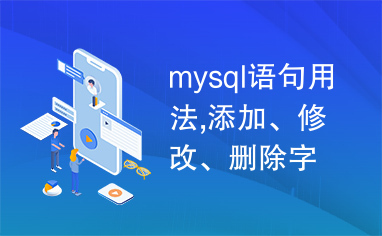 mysql语句用法,添加、修改、删除字段.doc