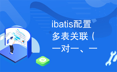 ibatis配置多表关联（一对一、一对多、多对多