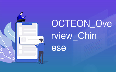 OCTEON_Overview_Chinese