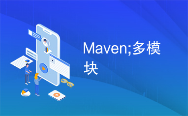 Maven;多模块