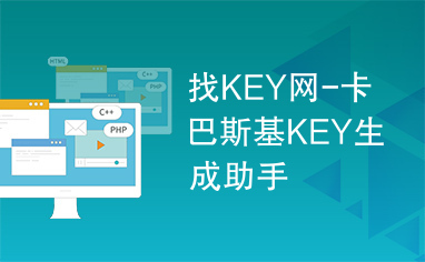 找KEY网-卡巴斯基KEY生成助手