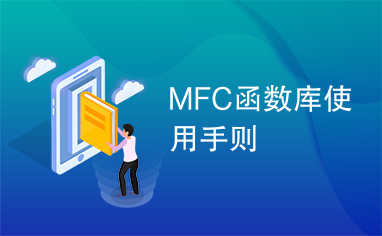 MFC函数库使用手则