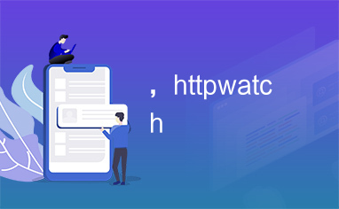 ，httpwatch