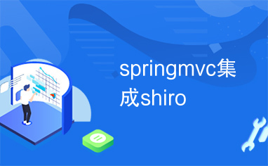 springmvc集成shiro