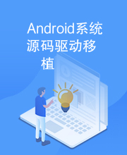 Android系统源码驱动移植