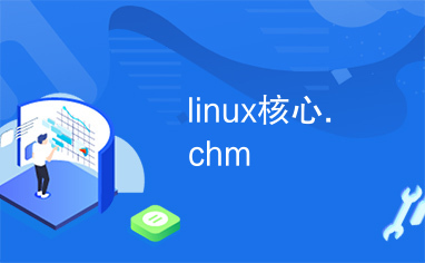 linux核心.chm