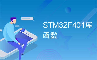 STM32F401库函数