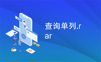 查询单列.rar