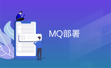 MQ部署