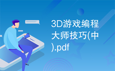 3D游戏编程大师技巧(中).pdf