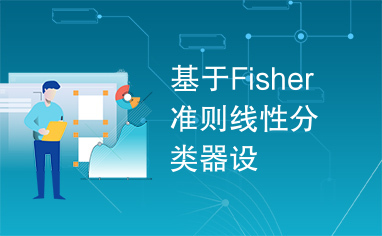 基于Fisher准则线性分类器设