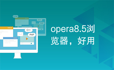 opera8.5浏览器，好用