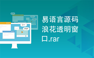 易语言源码浪花透明窗口.rar