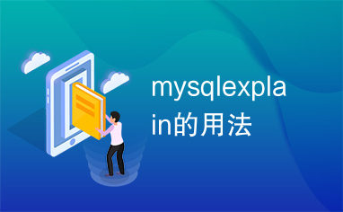 mysqlexplain的用法