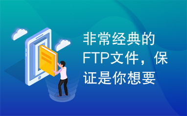 非常经典的FTP文件，保证是你想要的那种