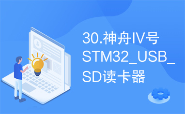 30.神舟IV号STM32_USB_SD读卡器