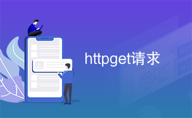 httpget请求