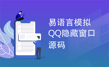 易语言模拟QQ隐藏窗口源码