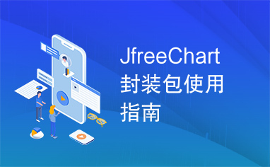 JfreeChart封装包使用指南