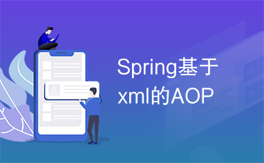 Spring基于xml的AOP