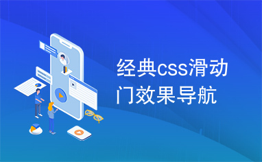 经典css滑动门效果导航