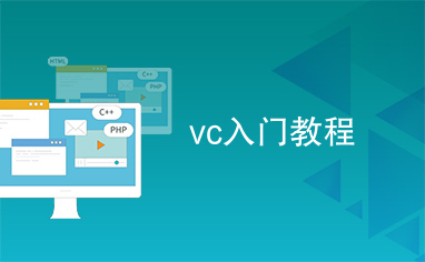 vc入门教程