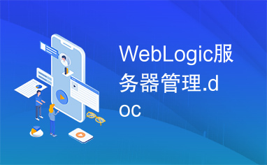 WebLogic服务器管理.doc