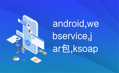 android,webservice,jar包,ksoap2