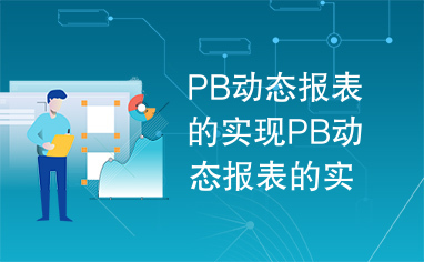 PB动态报表的实现PB动态报表的实现