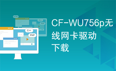 CF-WU756p无线网卡驱动下载