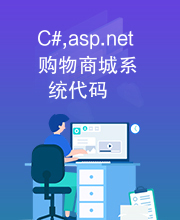 C#,asp.net购物商城系统代码