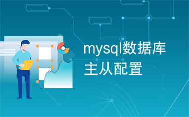 mysql数据库主从配置