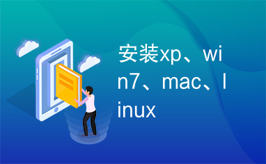 安装xp、win7、mac、linux
