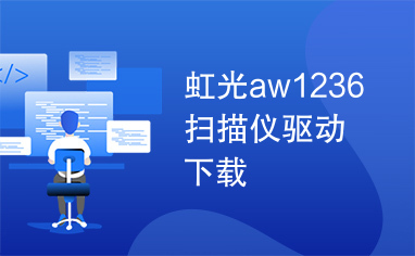 虹光aw1236扫描仪驱动下载