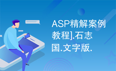 ASP精解案例教程].石志国.文字版.pdf