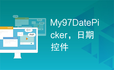 My97DatePicker，日期控件