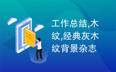 工作总结,木纹,经典灰木纹背景杂志风工作总结ppt模板