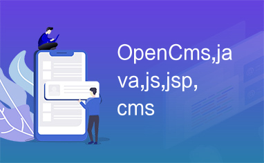 OpenCms,java,js,jsp,cms