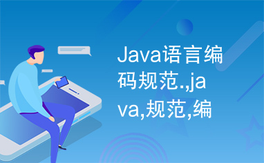 Java语言编码规范.,java,规范,编码规范